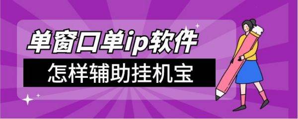 不换ip挂机赚钱项目 挂机宝ip代理-盛发交强险代缴