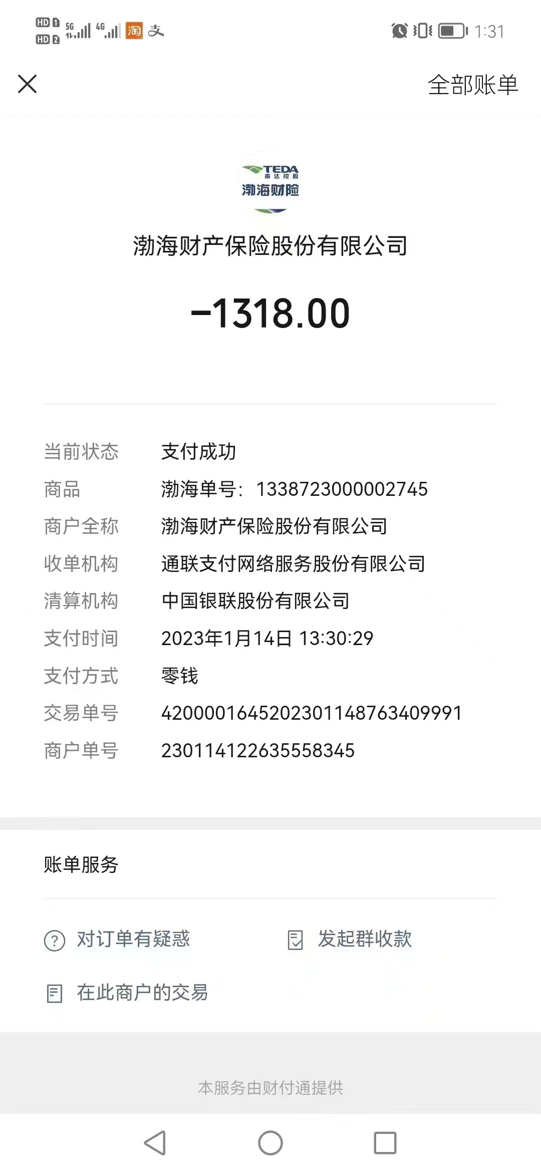 2023.1月15号客户反馈-盛发交强险代缴