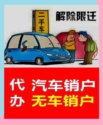 全国正规无车销户中心,无车销户政策最新出台-盛发交强险代缴