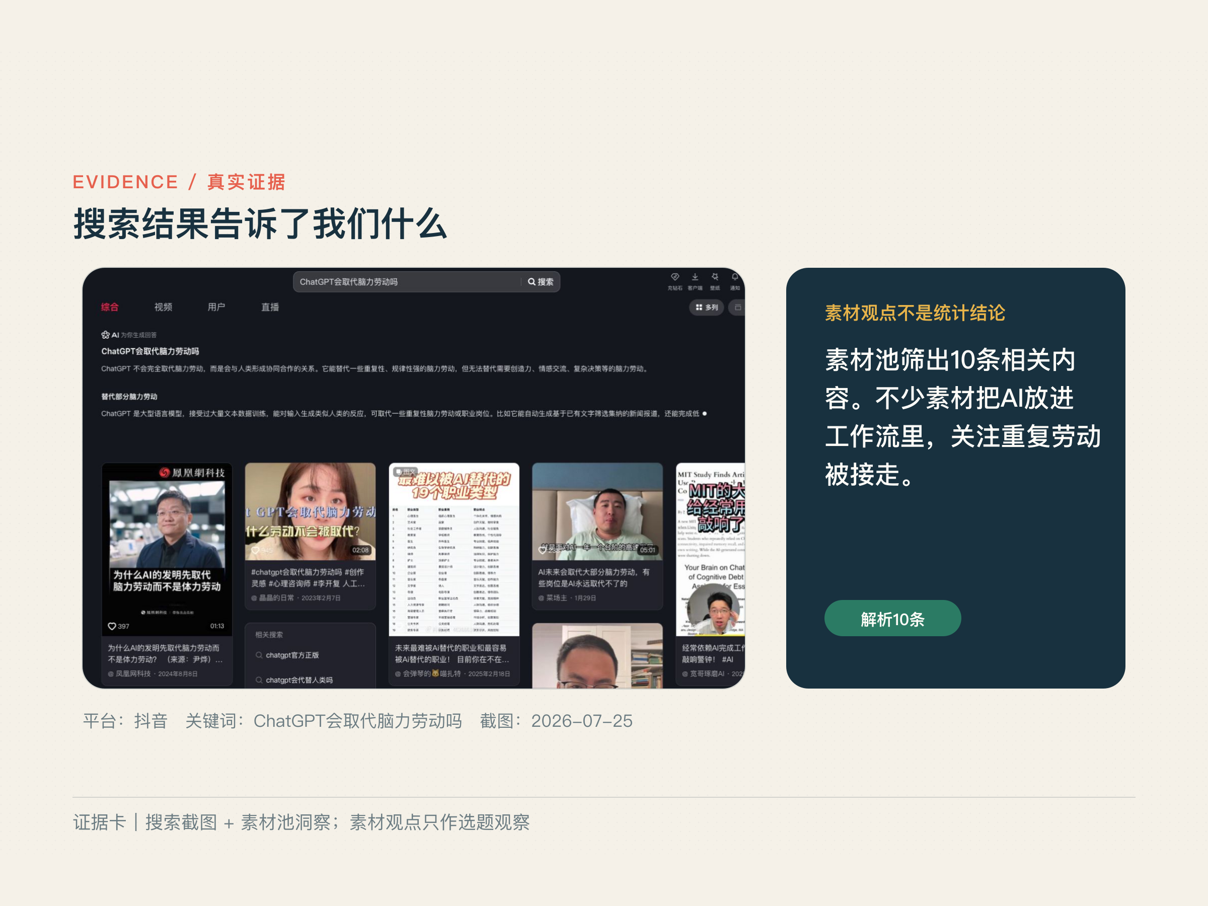 抖音搜索截图与素材观点观察卡