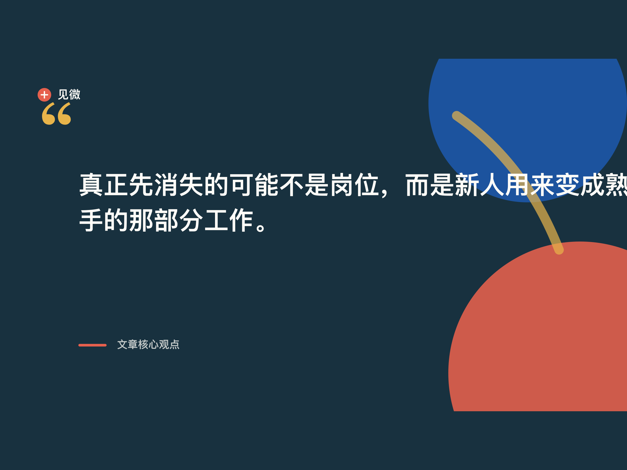 核心观点卡:真正先消失的可能是新人成长所需的基础工作