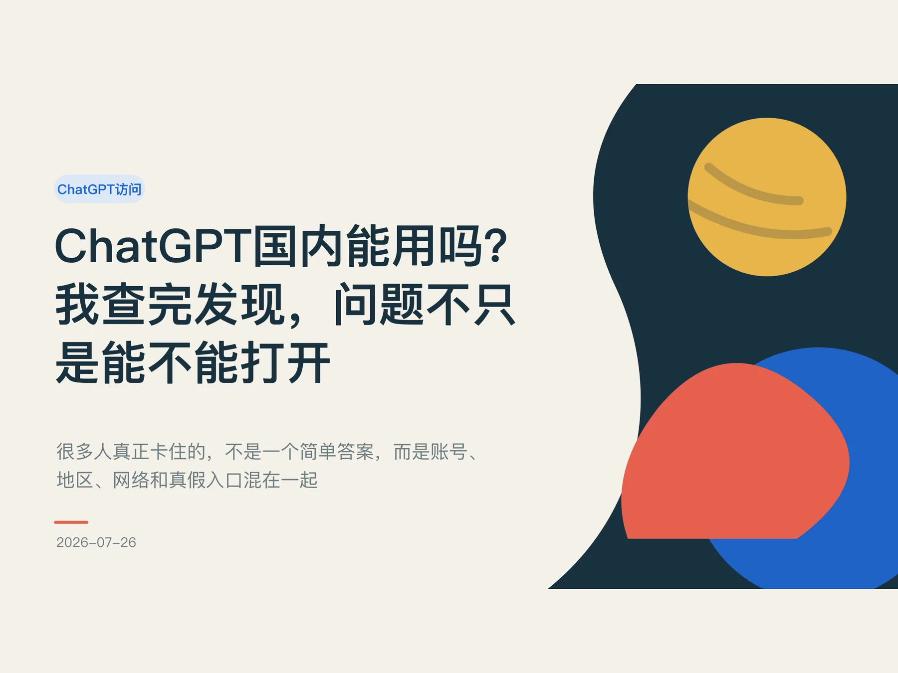 ChatGPT国内能用吗？我查完发现，问题不只是能不能打开