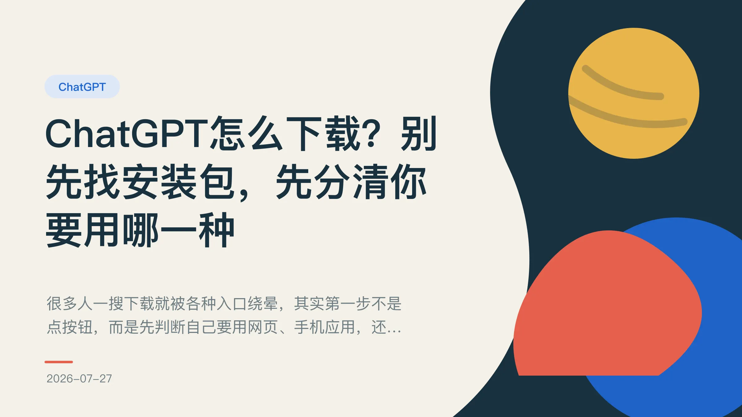 文章封面:ChatGPT怎么下载?别先找安装包,先分清你要用哪一种