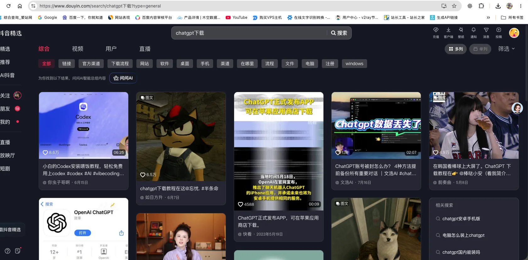 抖音搜索结果截图:chatgpt下载