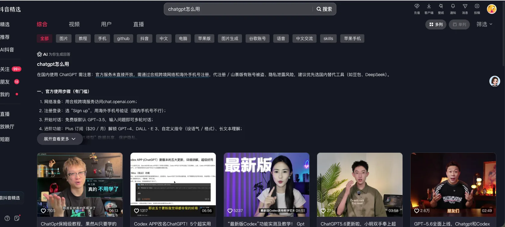 抖音搜索结果截图：chatgpt怎么用