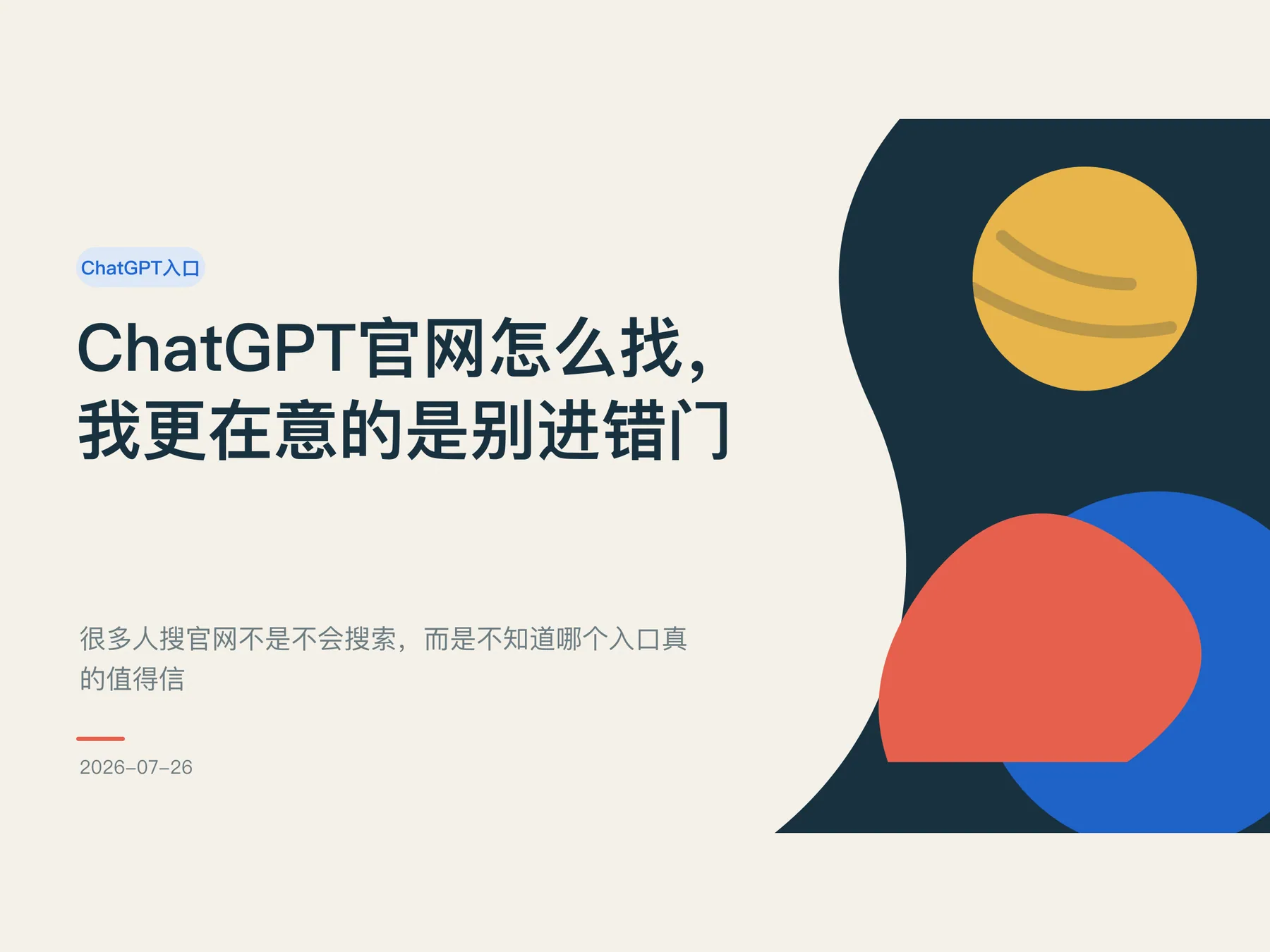 ChatGPT官网怎么找，我更在意的是别进错门