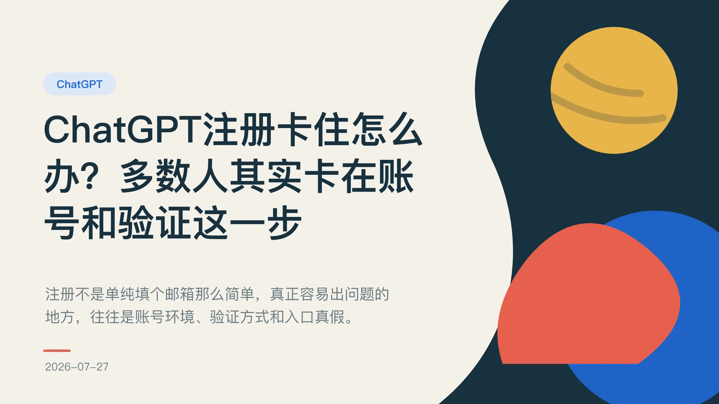 ChatGPT注册卡住怎么办？多数人其实卡在账号和验证这一步