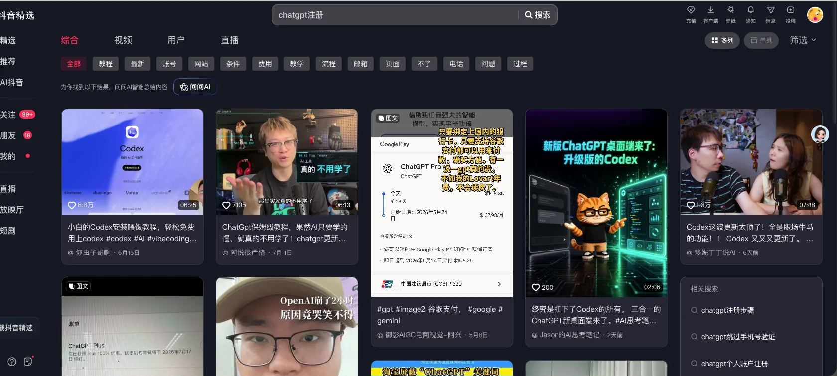 抖音搜索结果截图：chatgpt注册
