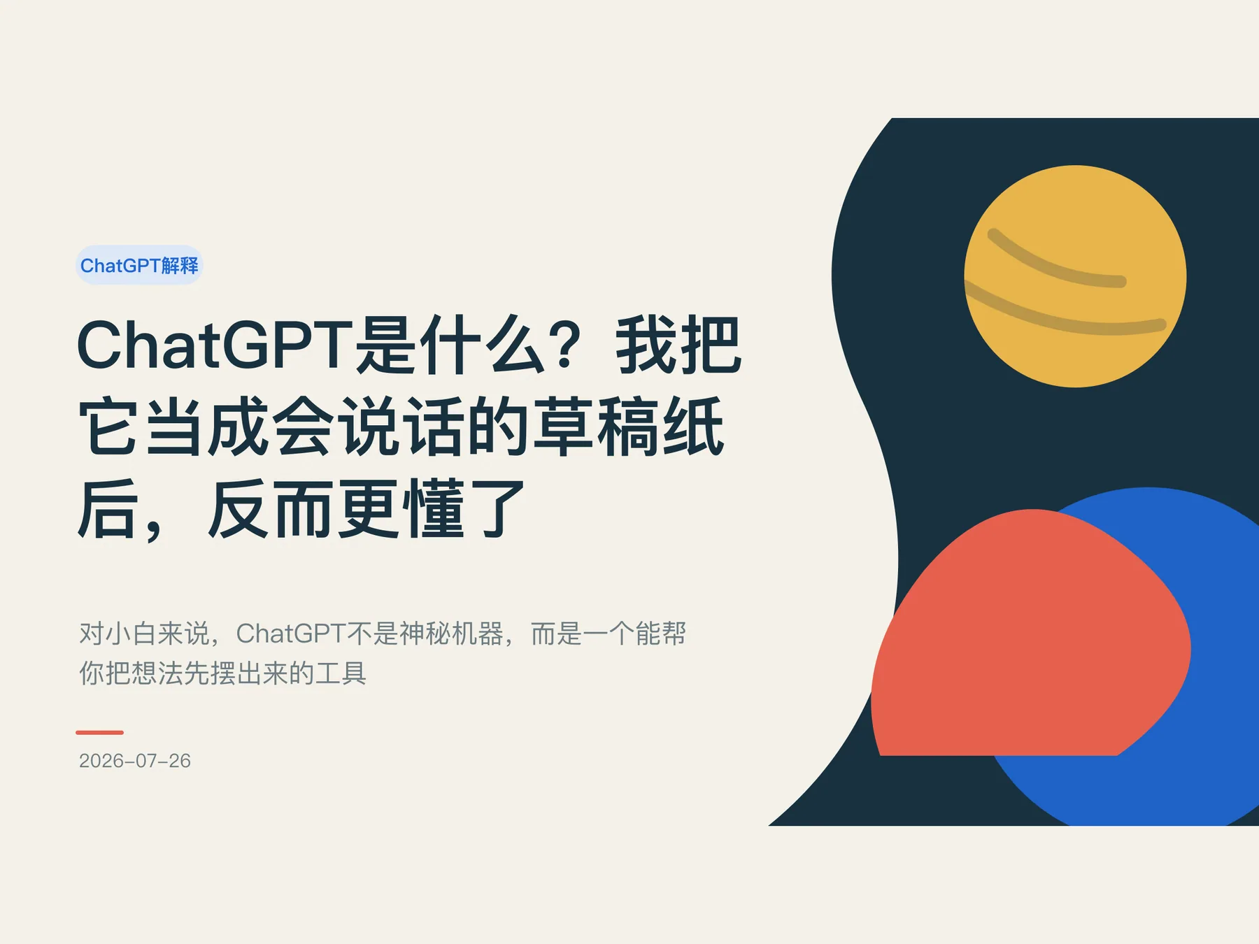 文章封面:ChatGPT是什么?我把它当成会说话的草稿纸后,反而更懂了