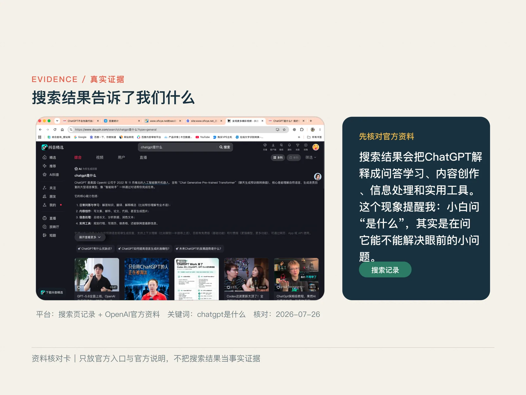 搜索现象证据卡：chatgpt是什么相关搜索结果