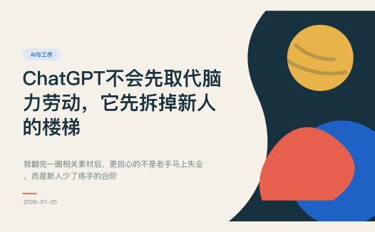 ChatGPT不会先取代脑力劳动,它先拆掉新人的楼梯