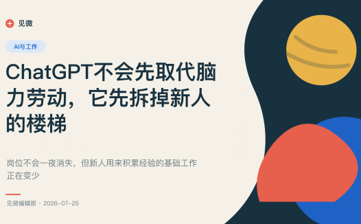 ChatGPT不会先取代脑力劳动,它先拆掉新人的楼梯